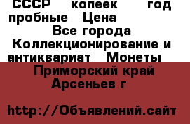 СССР. 5 копеек 1990 год пробные › Цена ­ 130 000 - Все города Коллекционирование и антиквариат » Монеты   . Приморский край,Арсеньев г.